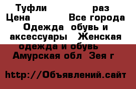 Туфли Baldan 38,5 раз › Цена ­ 5 000 - Все города Одежда, обувь и аксессуары » Женская одежда и обувь   . Амурская обл.,Зея г.